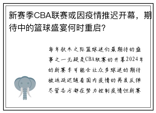 新赛季CBA联赛或因疫情推迟开幕，期待中的篮球盛宴何时重启？