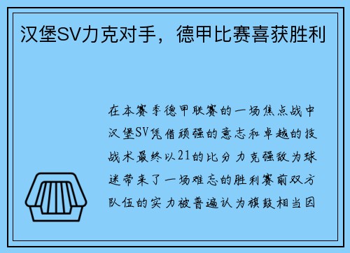 汉堡SV力克对手，德甲比赛喜获胜利