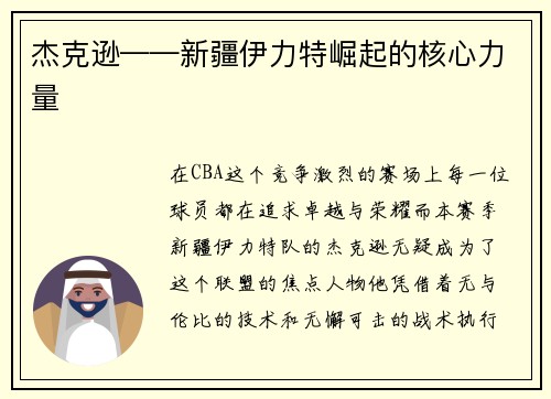 杰克逊——新疆伊力特崛起的核心力量