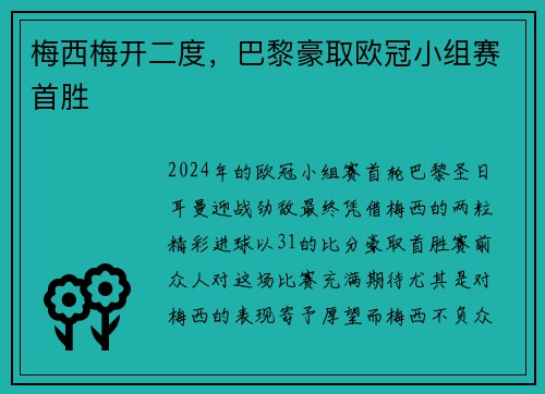 梅西梅开二度，巴黎豪取欧冠小组赛首胜