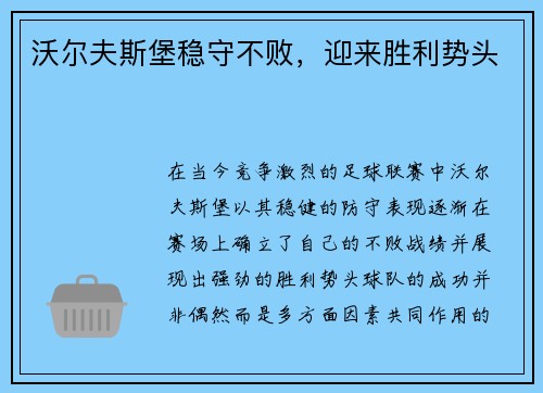 沃尔夫斯堡稳守不败，迎来胜利势头