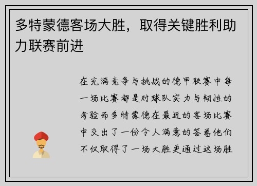 多特蒙德客场大胜，取得关键胜利助力联赛前进
