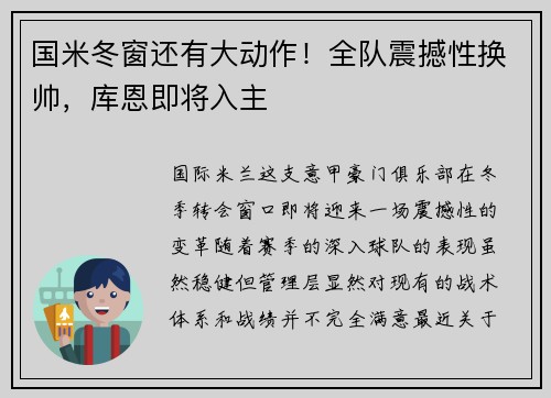 国米冬窗还有大动作！全队震撼性换帅，库恩即将入主