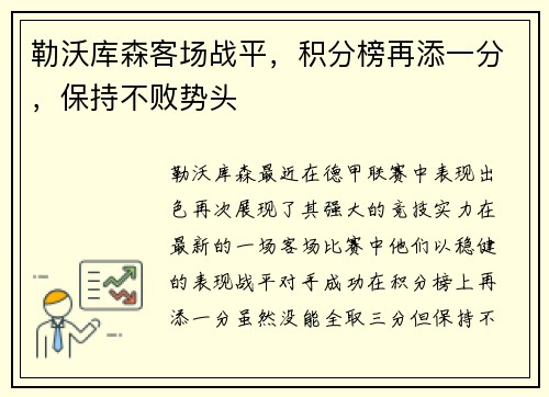 勒沃库森客场战平，积分榜再添一分，保持不败势头