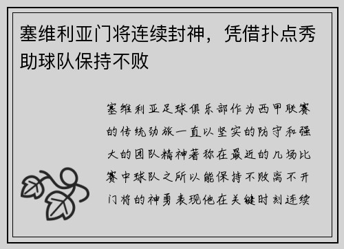 塞维利亚门将连续封神，凭借扑点秀助球队保持不败