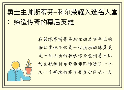 勇士主帅斯蒂芬-科尔荣耀入选名人堂：缔造传奇的幕后英雄