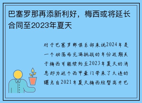 巴塞罗那再添新利好，梅西或将延长合同至2023年夏天