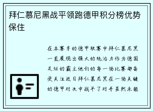 拜仁慕尼黑战平领跑德甲积分榜优势保住