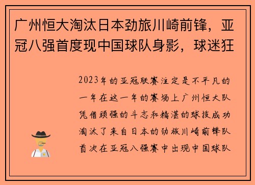 广州恒大淘汰日本劲旅川崎前锋，亚冠八强首度现中国球队身影，球迷狂欢盛况空前