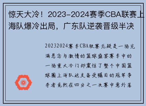 惊天大冷！2023-2024赛季CBA联赛上海队爆冷出局，广东队逆袭晋级半决赛