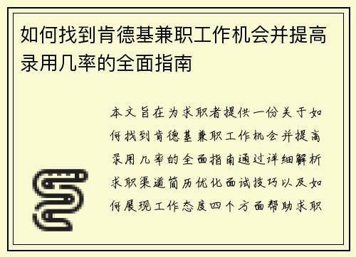 如何找到肯德基兼职工作机会并提高录用几率的全面指南