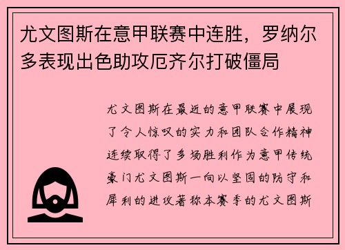尤文图斯在意甲联赛中连胜，罗纳尔多表现出色助攻厄齐尔打破僵局