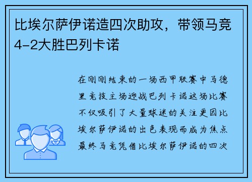 比埃尔萨伊诺造四次助攻，带领马竞4-2大胜巴列卡诺