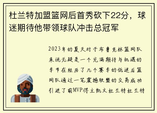 杜兰特加盟篮网后首秀砍下22分，球迷期待他带领球队冲击总冠军