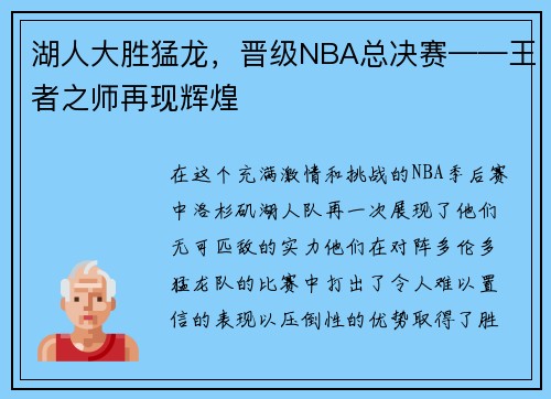 湖人大胜猛龙，晋级NBA总决赛——王者之师再现辉煌