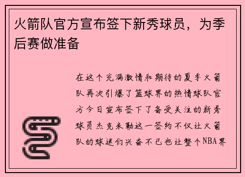 火箭队官方宣布签下新秀球员，为季后赛做准备