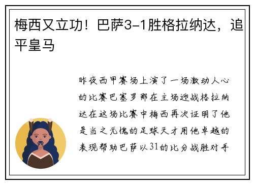 梅西又立功！巴萨3-1胜格拉纳达，追平皇马