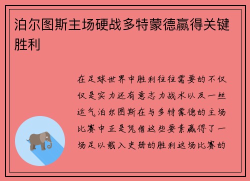 泊尔图斯主场硬战多特蒙德赢得关键胜利