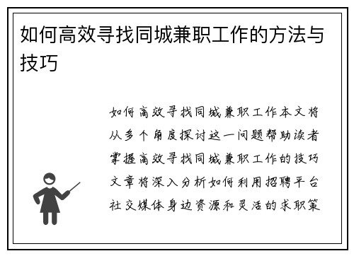 如何高效寻找同城兼职工作的方法与技巧