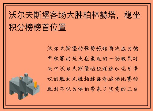沃尔夫斯堡客场大胜柏林赫塔，稳坐积分榜榜首位置