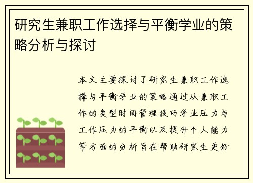 研究生兼职工作选择与平衡学业的策略分析与探讨