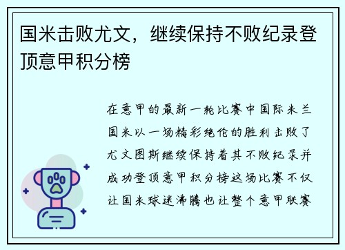 国米击败尤文，继续保持不败纪录登顶意甲积分榜