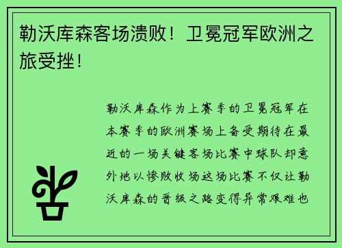 勒沃库森客场溃败！卫冕冠军欧洲之旅受挫！