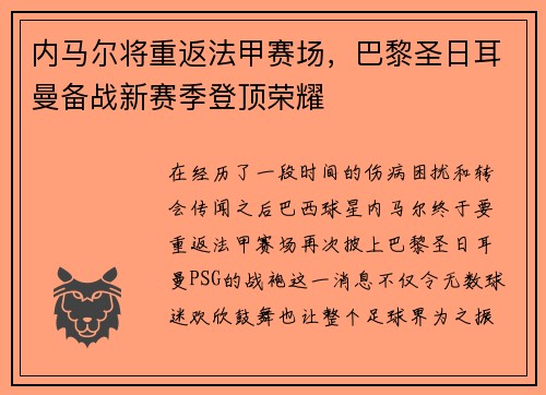 内马尔将重返法甲赛场，巴黎圣日耳曼备战新赛季登顶荣耀