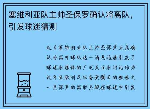 塞维利亚队主帅圣保罗确认将离队，引发球迷猜测