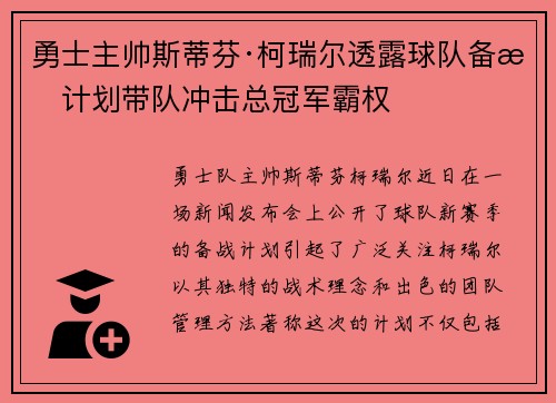 勇士主帅斯蒂芬·柯瑞尔透露球队备战计划带队冲击总冠军霸权