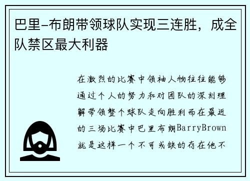 巴里-布朗带领球队实现三连胜，成全队禁区最大利器