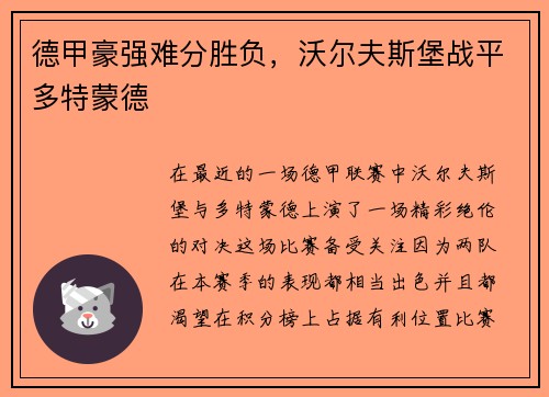 德甲豪强难分胜负，沃尔夫斯堡战平多特蒙德