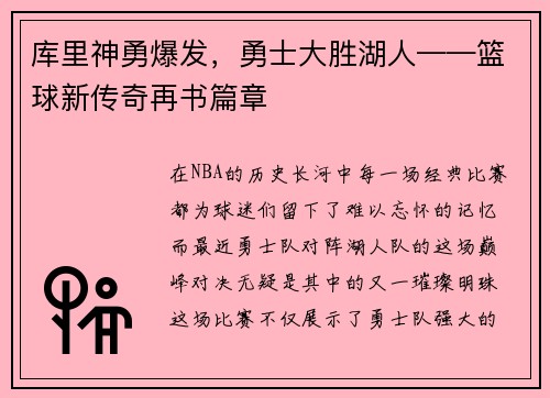 库里神勇爆发，勇士大胜湖人——篮球新传奇再书篇章