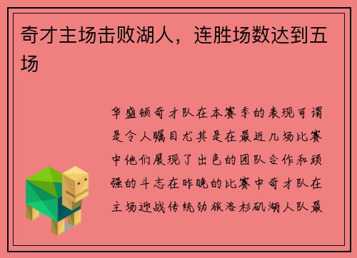 奇才主场击败湖人，连胜场数达到五场