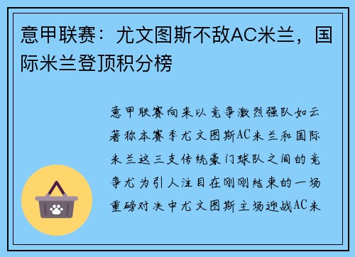 意甲联赛：尤文图斯不敌AC米兰，国际米兰登顶积分榜