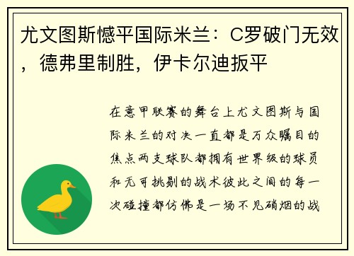 尤文图斯憾平国际米兰：C罗破门无效，德弗里制胜，伊卡尔迪扳平