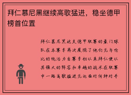 拜仁慕尼黑继续高歌猛进，稳坐德甲榜首位置