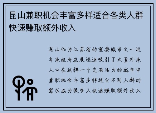 昆山兼职机会丰富多样适合各类人群快速赚取额外收入