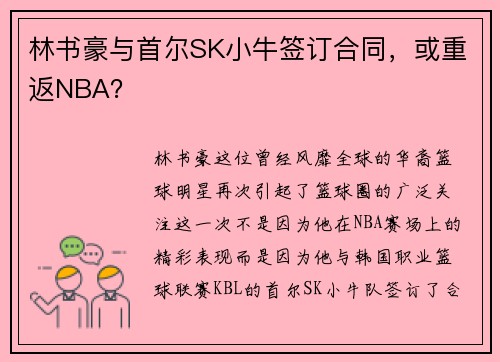 林书豪与首尔SK小牛签订合同，或重返NBA？