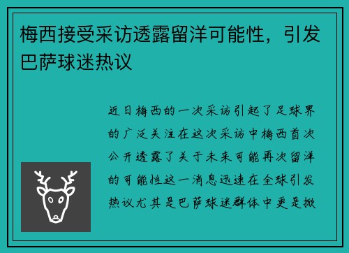 梅西接受采访透露留洋可能性，引发巴萨球迷热议