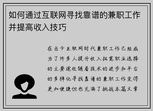 如何通过互联网寻找靠谱的兼职工作并提高收入技巧