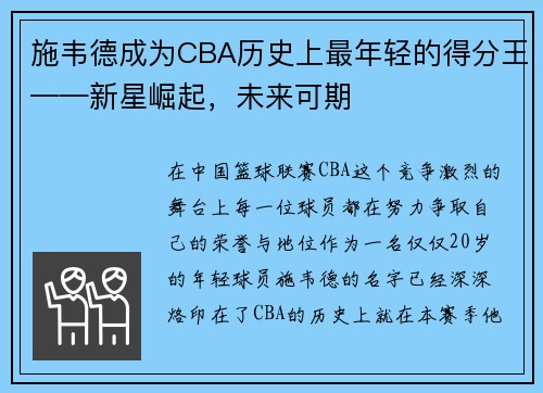 施韦德成为CBA历史上最年轻的得分王——新星崛起，未来可期