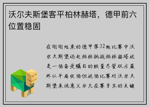 沃尔夫斯堡客平柏林赫塔，德甲前六位置稳固