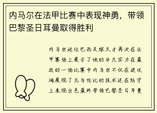 内马尔在法甲比赛中表现神勇，带领巴黎圣日耳曼取得胜利