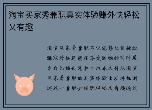 淘宝买家秀兼职真实体验赚外快轻松又有趣