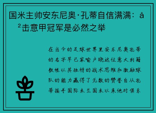 国米主帅安东尼奥·孔蒂自信满满：冲击意甲冠军是必然之举