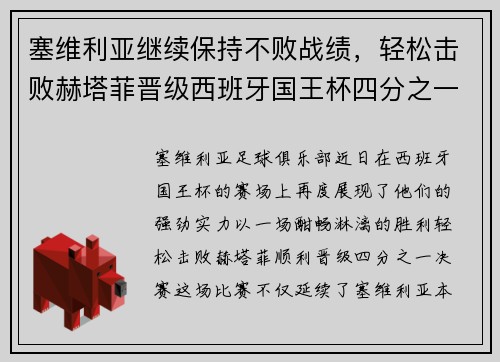 塞维利亚继续保持不败战绩，轻松击败赫塔菲晋级西班牙国王杯四分之一决赛