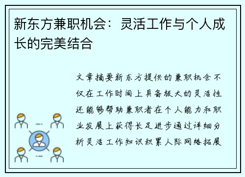 新东方兼职机会：灵活工作与个人成长的完美结合