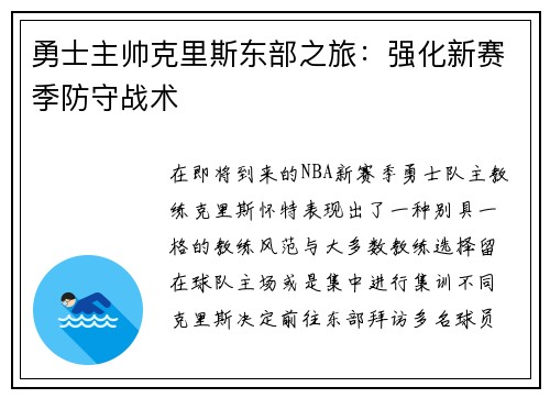 勇士主帅克里斯东部之旅：强化新赛季防守战术