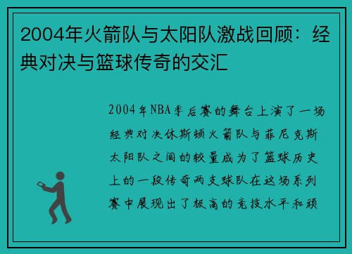 2004年火箭队与太阳队激战回顾：经典对决与篮球传奇的交汇